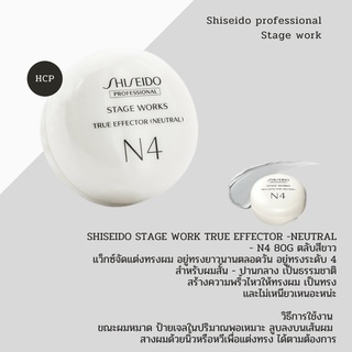 Shiseido stage work True effector -Neutral  - N4 80g ตลับสีขาว แว็กซ์จัดแต่งทรงผม อยู่ทรงยาวนานตลอดวัน อยู่ทรงระดับ 4 สำ