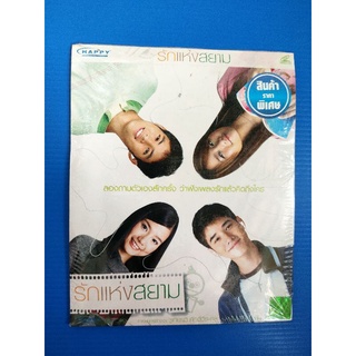 แผ่น VCD ภาพยนตร์ไทย เรื่องรักแห่งสยาม