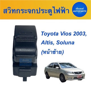 สวิทกระจกประตูไฟฟ้า (หน้าซ้าย) สำหรับรถ Toyota Vios 2003, Altis, Soluna รหัสสินค้า 08020053