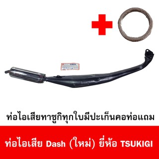 ท่อไอเสียมอเตอร์ไซด์รุ่น Dash ใหม่ ยี่ห้อ TSUKIGI มาตรฐาน มอก. เดิมติดรถ