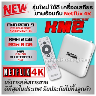 Netflix 4k  กล่องแอนดรอยทีวีแท้จาก Google Me cool Km2  Android 10, 2GB RAM , 8GB ROM, 2.4G&amp;5G Wifi เสียง Dolby