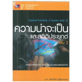 ความน่าจะเป็นและสถิติประยุกต์ เล่ม2 : Applied Probability of Statistics Book  ผู้เขียน	รศ. ธีระศักดิ์ อุรัจนานนท์