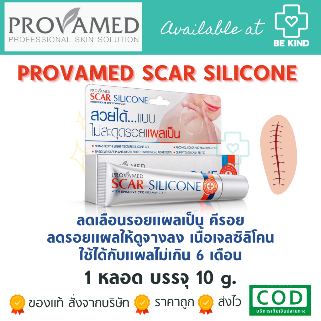 PROVAMED SCAR SILICONE  ลดเลือนรอย