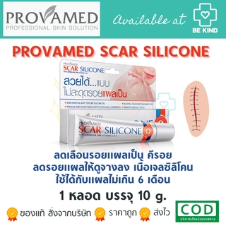 PROVAMED SCAR SILICONE 10G ลดเลือนรอย