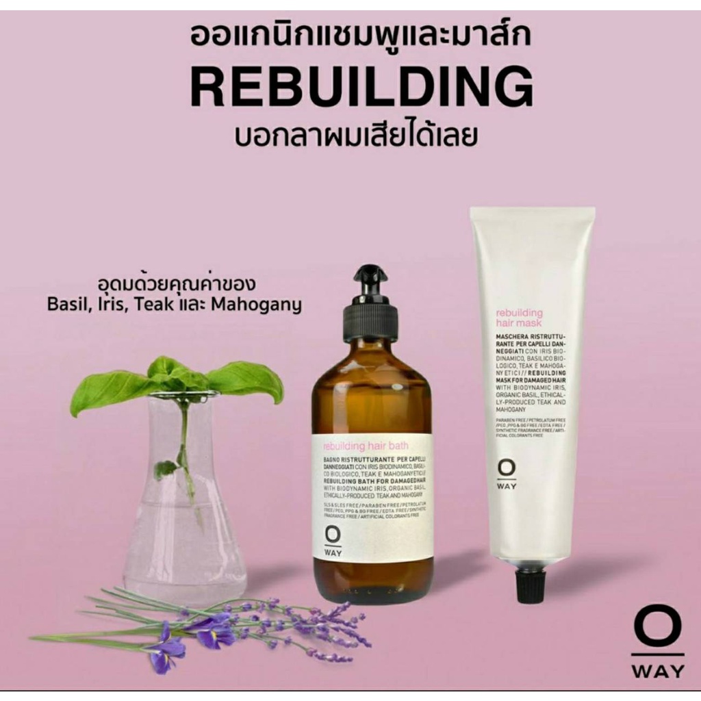 🌱oway rebuilding shampoo แชมพูสำหรับผมแห้งเสีย สูตรออแกนิก 250/950 มล