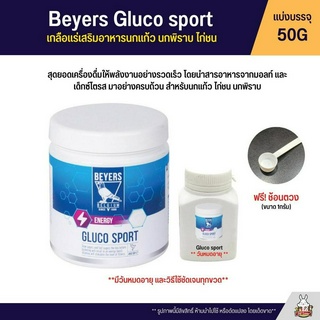 (แบ่ง 50G) Beyers Gluco Sport กลูโคสปอร์ต เกลือแร่เสริมอาหารนกแก้ว นกพิราบ ไก่ชน