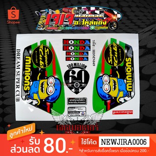 สติ๊กเกอร์ ติดรถ มอเตอร์ไซค์ รุ่น SUPER CUP 2018 ลาย มินเนียน