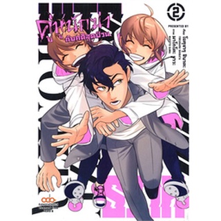 HITS คู่หูนักฆ่ากับคดีสุดป่วน เล่ม 1-2 แยกเล่ม (ฉบับการ์ตูน)