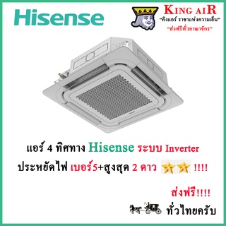 แอร์ฝังฝ้า 4 ทิศทาง ไฮเซนส์ Hisense ระบบอินเวอร์เตอร์ รุ่น Mark 5 ประหยัดไฟเบอร์5+2ดาว รังผึ้งทองแดง น้ำยา R32