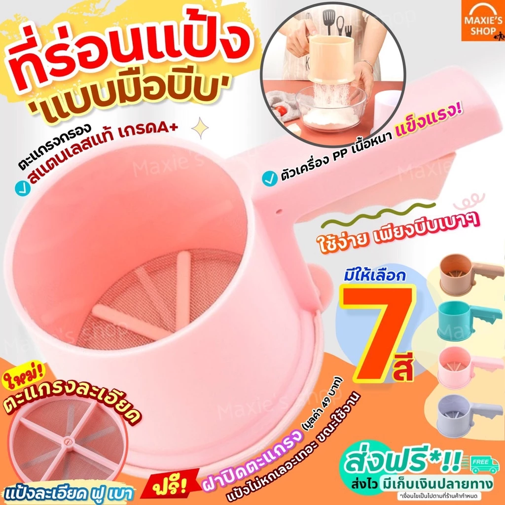 🔥ส่งฟรี🔥 ที่ร่อนแป้ง กระป๋องร่อนแป้ง MAXIE ใหม่ ใช้ระบบมือบีบพร้อมฝาปิด มีให้เลือกซื้อถึง 4 สี! โรยไอซิ่ง ตะแกรงร่อนแป้ง