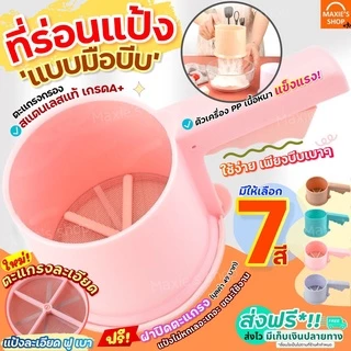 🔥ส่งฟรี🔥 ที่ร่อนแป้ง กระป๋องร่อนแป้ง MAXIE ใหม่ ใช้ระบบมือบีบพร้อมฝาปิด มีให้เลือกซื้อถึง 4 สี! โรยไอซิ่ง ตะแกรงร่อนแป้ง