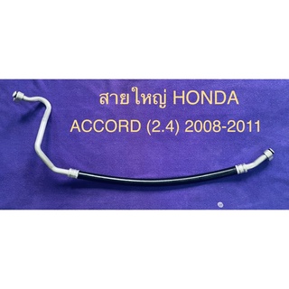 ท่ออแอร์ สายแอร์ใหญ่ (LOW) แท้ HONDA ACCORD (2.4)ปี2008-2011