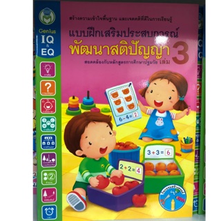 แบบฝึกเสริมประสบการณ์พัฒนาสติปัญญา เล่ม3 อนุบาล (โลกหนังสือ)