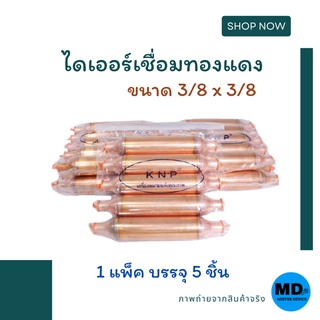 ไดเออร์เชื่อมทองแดง ไดเออร์ทองแดง KNP ขนาด 3/8 x 3/8 ( 1 แพ็ค = 5 ชิ้น )