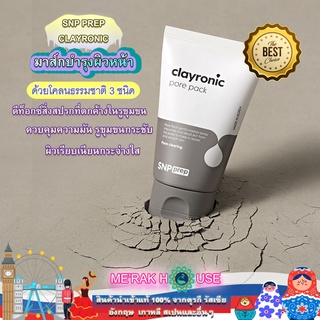 SNP PREP มาส์กหน้า CLAYRONIC ดีท็อกซ์สิ่งสปรกที่ตกค้าง ควบคุมความมัน รูขุมขนกระชับจากเกาหลี (CLAYRONIC PORE PACK, 55 ML)