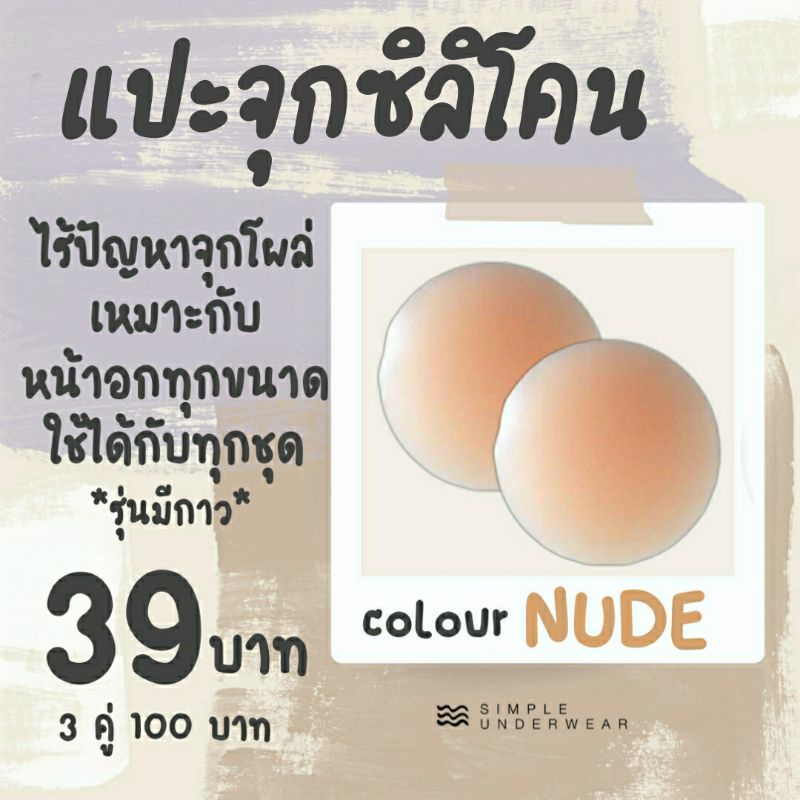 แปะจุกซิลิโคนรุ่นมีกาว / ซิลิโคนน้องสาว หมดปัญหาจุกโผล่ และรอย พร้อมส่ง