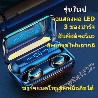 Hot New F9-5 TWS 5.1 หูฟังจอผลแสดง LED หูฟังไร้สาย หูฟังบลูทูธกันน้ำกันเหงื่อ