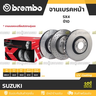 BREMBO จานเบรคหน้า SUZUKI : SX4 ปี10