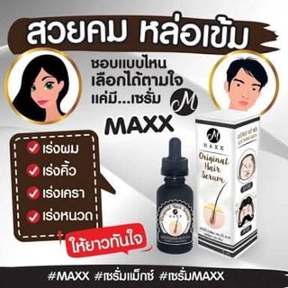 MAXX เซรั่มเร่งผมยาว ปลูกคิ้ว ปลูกหนวด