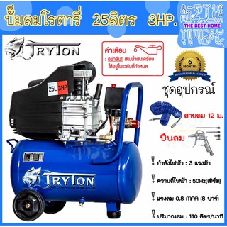 TRYTON ปั๊มลมโรตารี่ งานหนัก 25 ลิตร 3แรง แถมสายลม 12ม.+ปืนลม ปั้มลมโรตารี่ ปั้มลม ปั๊มลม ปั้มลมไฟฟ้า