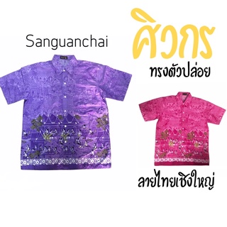 เสื้อลายไทย เสื้อเชิ้ตศิวกร เสื้อเชิ้ตชาย เสื้อเชิ้ตผู้ชาย พร้อมส่ง #เสื้อเชิ้ตชาย #เสื้อลายไทย