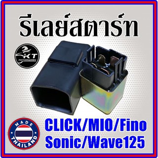 รีเลย์สตาร์ท Click Mio Fino Wave125 Sonic รีเรย์สตาร์ท อย่างดี