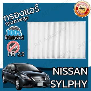 กรองแอร์ นิสสัน ซิลฟี่ Nissan Sylphy A/C Car Filter ซิลฟี เซลฟี่ เซลฟี