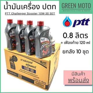 น้ำมันเครื่องกึ่งสังเคราะห์ PTT ปตท Challenger Scooter 10W-30 พร้อม น้ำมันเฟืองท้าย 0.8 + 0.12 ลิตร ยกลัง 10 ชุด