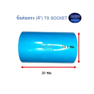 ข้อต่อตรง ท่อน้ำไทย (4”) Thai Pipe TS Socket ฟ้า 4