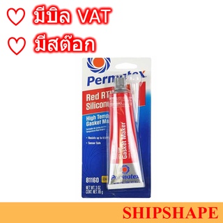 PERMATEX 26BR กาวแดง เปอร์มาเท็กซ์ 85 กรัม