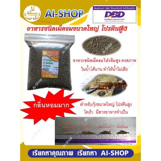 อาหารเม็ดจม (คาร์กิล) โปรตีนสูง อาหารกุ้งเบอร์4 เม็ดใหญ่ ปริมาณ 1Kg  เหมาะสำหรับกุ้งและสัตว์น้ำทุกชนิด​