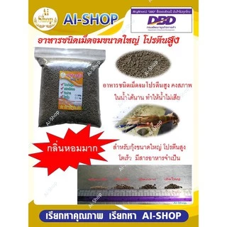 อาหารเม็ดจม (คาร์กิล) โปรตีนสูง คงสภาพในน้ำได้นาน เหมาะสำหรับกุ้งและสัตว์น้ำทุกชนิด​