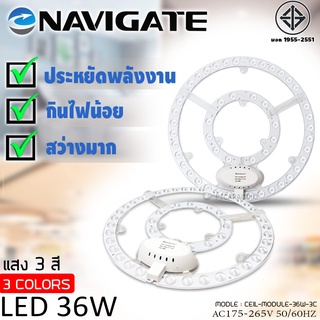 แผงไฟNAVIGATE หลอดLED 3 สี เปลี่ยนสีไฟได้ 36W สำหรับโคมเพดานกลม ตัวใช้แทนหลอดนีออนกลม ติดตั้งง่าย เพียงยึดติดโดยแม่เหล็ก