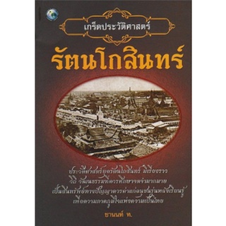 หนังสือ  เกร็ดประวัติศาสตร์รัตนโกสินทร์   รวบรวมเรื่องราวเกร็ดเล็กเกร็ดน้อยที่เกิดขึ้น เมื่อครั้งเริ่มตั้งกรุงรัตนโกสินท