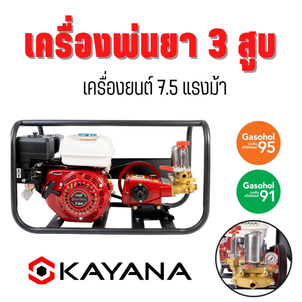 เครื่องพ่นยา KAYANA  7.5 แรงม้า3สูบ ปั๊มพ่นยาชนิดใช้น้ำมัน เบนซิน 91 95 แถมฟรีอุปกรณ์พร้อมใช้งาน