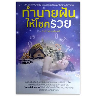 หนังสือทำนายฝันให้โชครวย (มือสอง)