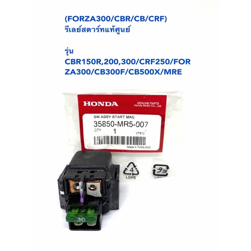 รีเลย์สตารท์แท้ศูนย์/FORZA300/CBR(MR5)
