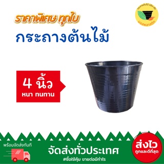 (เก็บโค้ดส่งฟรีหน้าร้านค้า) กระถางต้นไม้พลาสติก ขนาด 4 นิ้ว ทรงกลม สีดำ