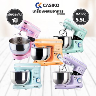 Casiko เครื่องผสมอาหารอเนกประสงค์ รุ่น SW 5353S จุ 5.5 ลิตร (คละสี)