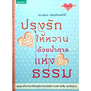 ปรุงรักให้หวานด้วยน้ำตาลแห่งธรรม(ลดพิเศษ)