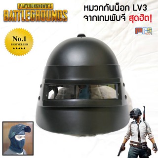 หมวกเกมพับจี หมวกกันน็อก เลเวล3 Helmet PUBG LV3 จากเกมมือถือสุดฮิต หมวก คอสเพลย์ ของเล่นเด็ก ของขวัญ สุดเท่!