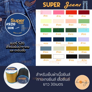 ด้าย ซุปเปอร์ Super Jean Thread #S20-30M