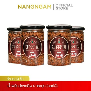 [เซ็ตสุดคุ้ม] น้ำพริกปลาสลิดตรานางงาม ซื้อ 4 กระปุก