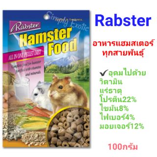 อาหารแฮมสเตอร์ทุกสายพันธุ์ อาหารสำหรับหนูทุกสายพันธุ์ Hamster Food Rabster 100กรัม