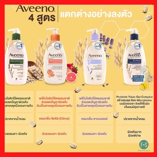 Aveeno Body Lotion อาวีโน่ ครีมบำรุงผิว (4 สูตร : Daily, Soothing, Energizing และ Skin Relief) 354 มล. (1 ขวด)