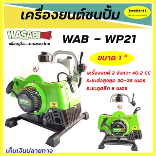 เครื่องยนต์ชนปั๊มWASABI / เครื่องยนต์เบนซิน 2จังหวะ40.2 cc.รุ่น WAB - WP21 ขนาด 1 นิ้ว *** เก็บเงินปลายทาง ***