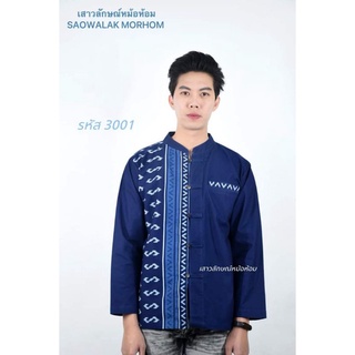 เสื้อหม้อห้อม ม่อฮ่อม ชายพิมพ์ลาย ขอทูโทนชาย รหัส 3001