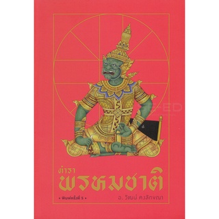 Se-ed (ซีเอ็ด) : หนังสือ ตำราพรหมชาติ