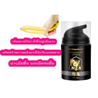 ผลิตภัณฑ์สำหรับผู้ชาย conjugallove Energy massage Cream เพิ่มความหนาของแท้ ช่วยให้แข็งตัวเร็ว ติดทนนาน เพิ่มขนาดชาย