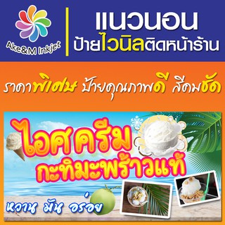 ป้ายไวนิล ไอศครีมกะทิสด เปลี่ยนชื่อร้านฟรี เบอร์โทรศัพท์ฟรี